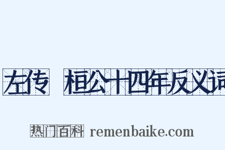 左传·桓公十四年反义词是什么意思的图片